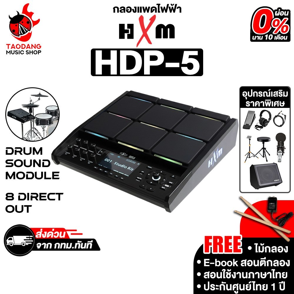 HXM HDP-5 กลองแพดไฟฟ้า HXM HDP5 Electric Drumpad - เต่าแดง