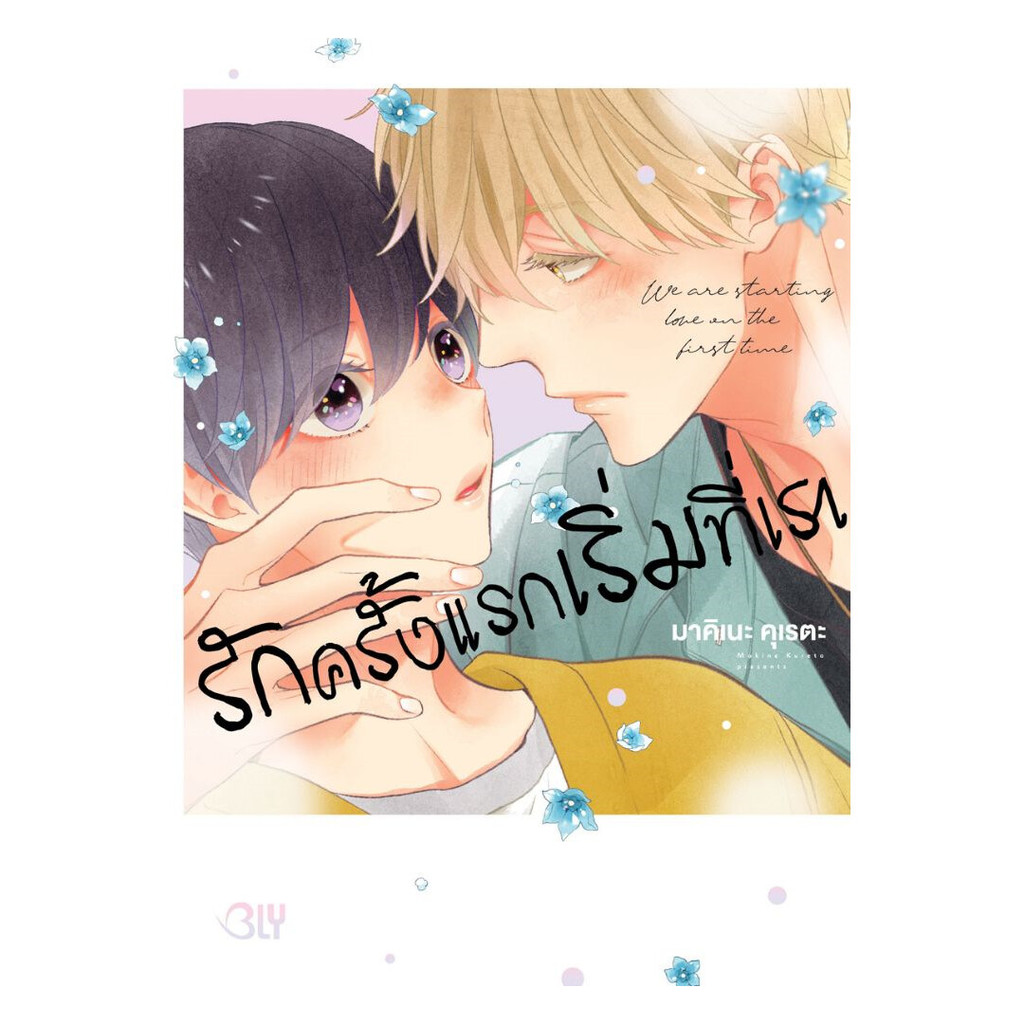 (พร้อมส่ง) หนังสือ รักครั้งแรกเริ่มที่เรา WE ARE STARTING LOVE IN THE FIRST TIME. (เล่มเดียวจบ)