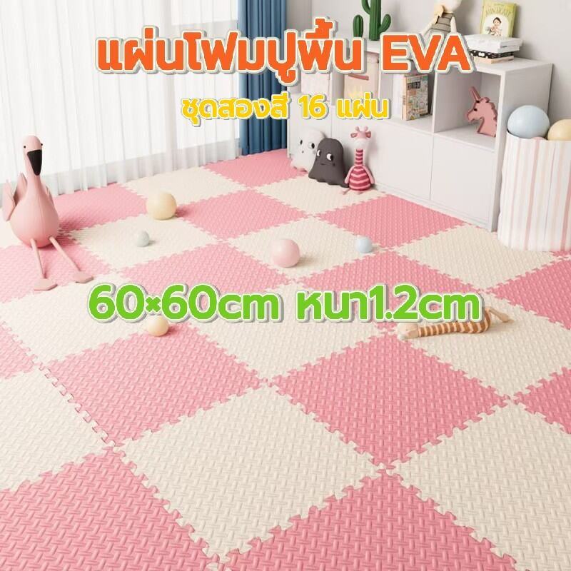🔥 แผ่นรองคลาน ชุดสองสี EVA 16 แผ่น 60×60cm หนา 1.2cm ไม่ลื่น กันกระแทก
