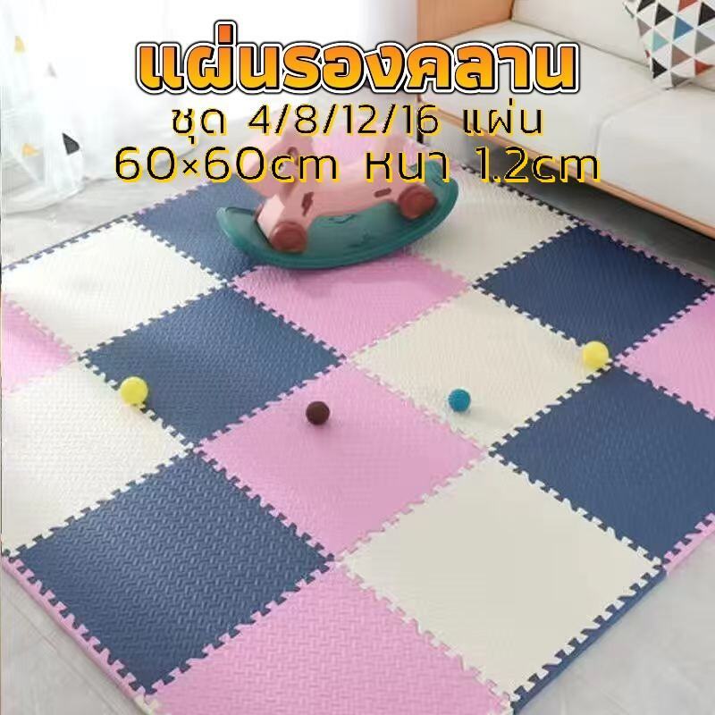 ☀️Sun&Shop ชุดมี 4/8/12/16 แผ่น แผ่นโฟม ปูพื้น EVA 100% 60×60cm หนา 1.2cm