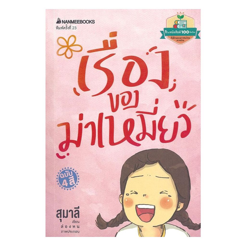 หนังสือ เรื่องของม่าเหมี่ยว : สุมาลี : นานมีบุ๊คส์ : BK03 BooksAround : BK03set3lock gp  lock gp