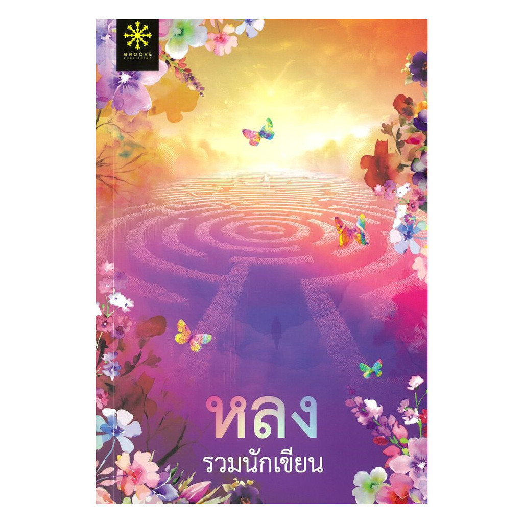 หนังสือ พร้อมส่ง หลง (กรู๊ฟ พับลิชชิ่ง) ปิยะพร ศักดิ์เกษม