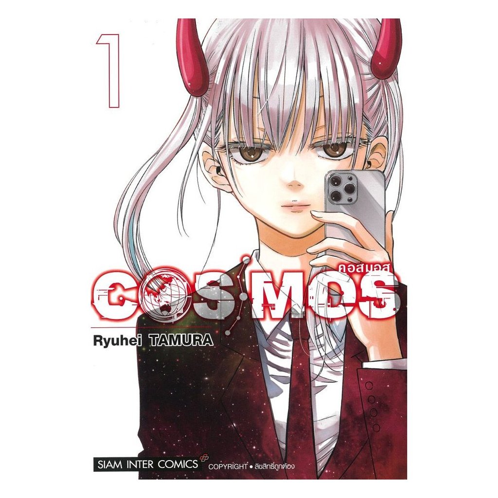 หนังสือ พร้อมส่ง COSMOS 1