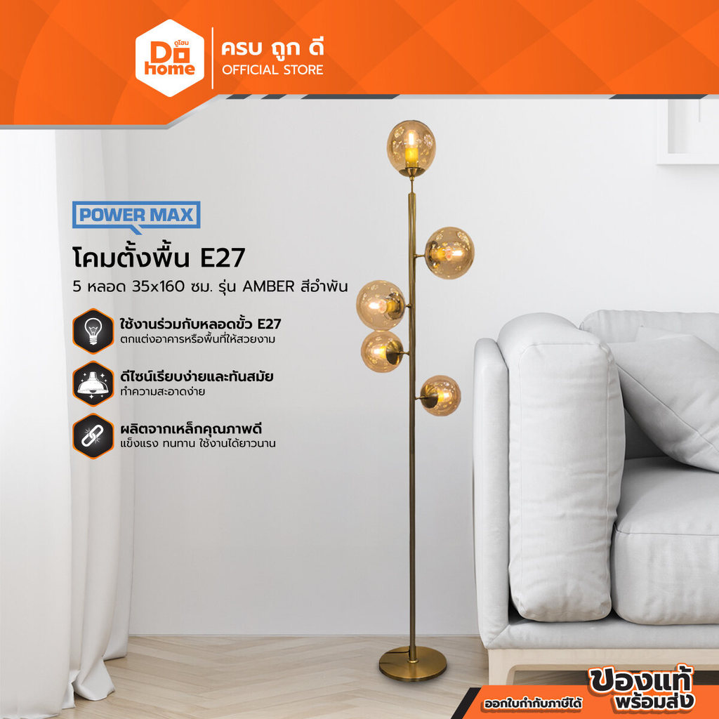 POWER MAX โคมตั้งพื้น E27 5 หลอด 35x160 ซม. รุ่น AMBER สีอำพัน |ZWF|