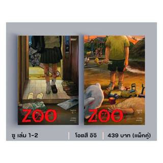 หนังสือ  ชุด ZOO ซู เล่ม 1-2 (2เล่มจบ)