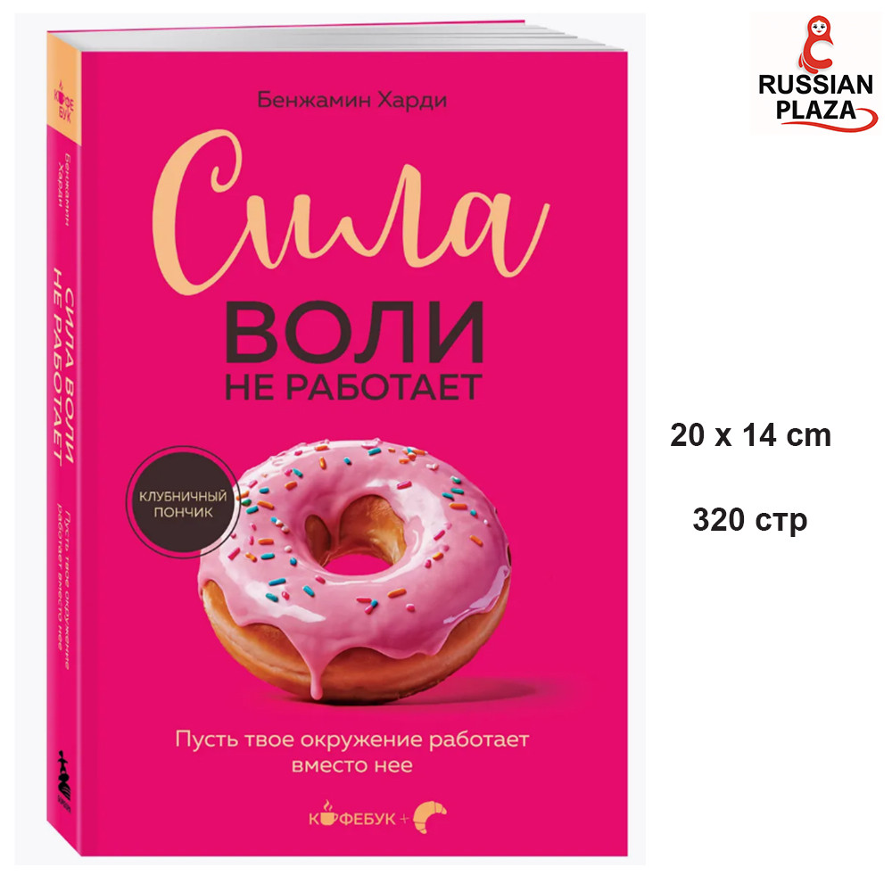 Willpower doesn't work. Let your environment work instead / Benjamin Hardy / Book in Russian , Russian Plaza
