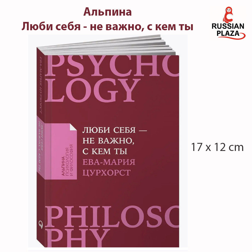 Alpina. Books: Love Yourself - No Matter Who You're With / Self-Development for Adults; Psychology /