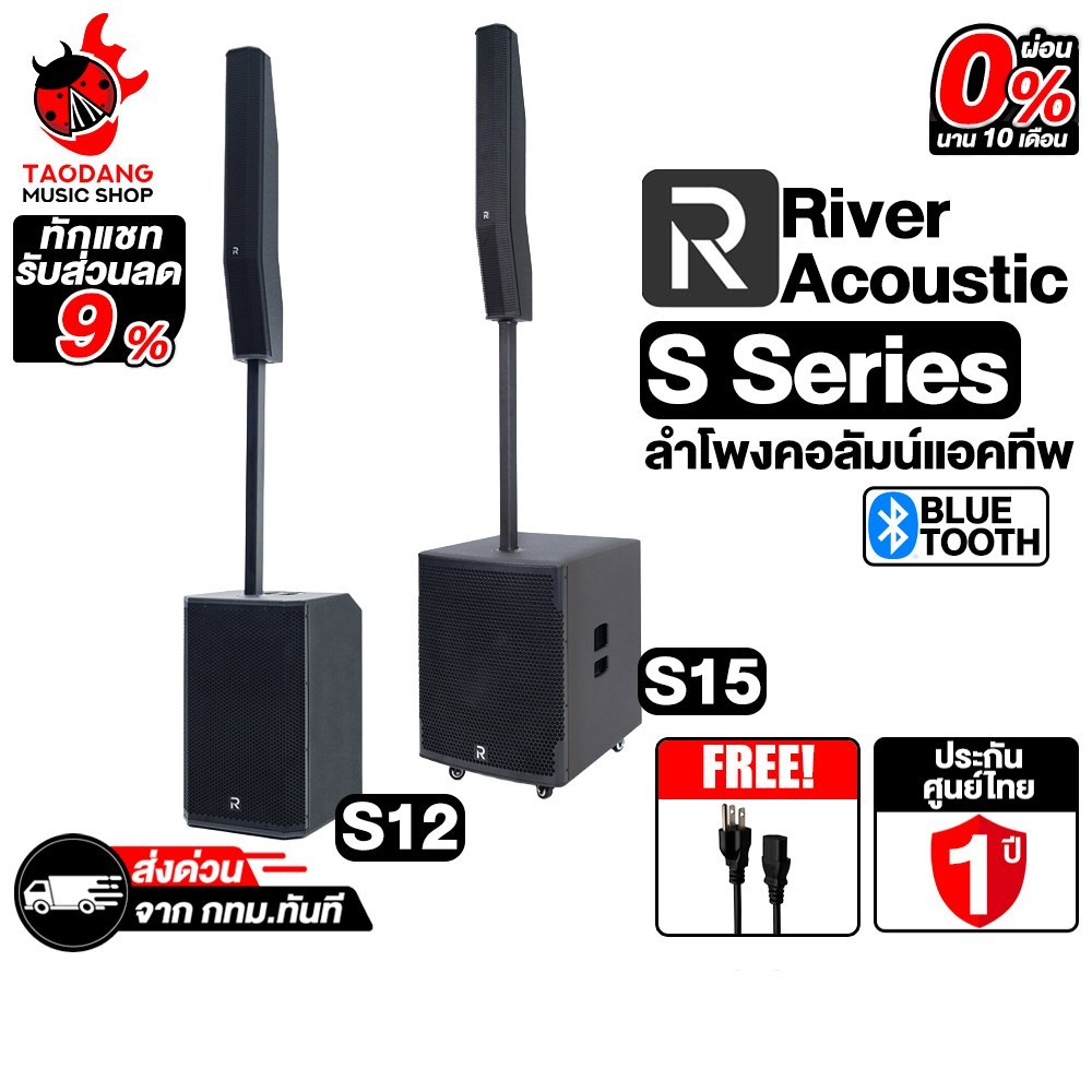 River Acoustic S15, S12 ลำโพงคอลัมน์แอคทีฟ River Acoustic Active Column Speaker - เต่าแดง