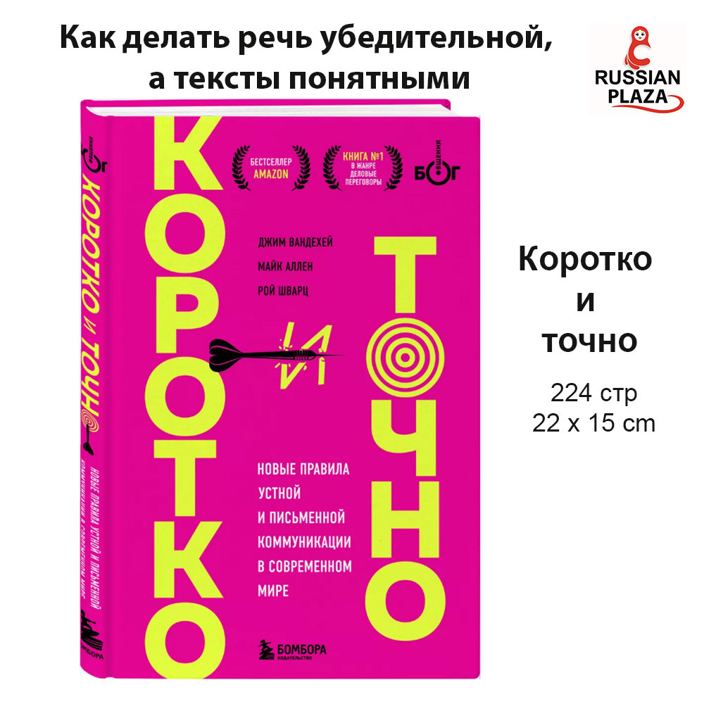 Briefly and Accurately, Mike Allen, Book in Russian Language / Russian Plaza