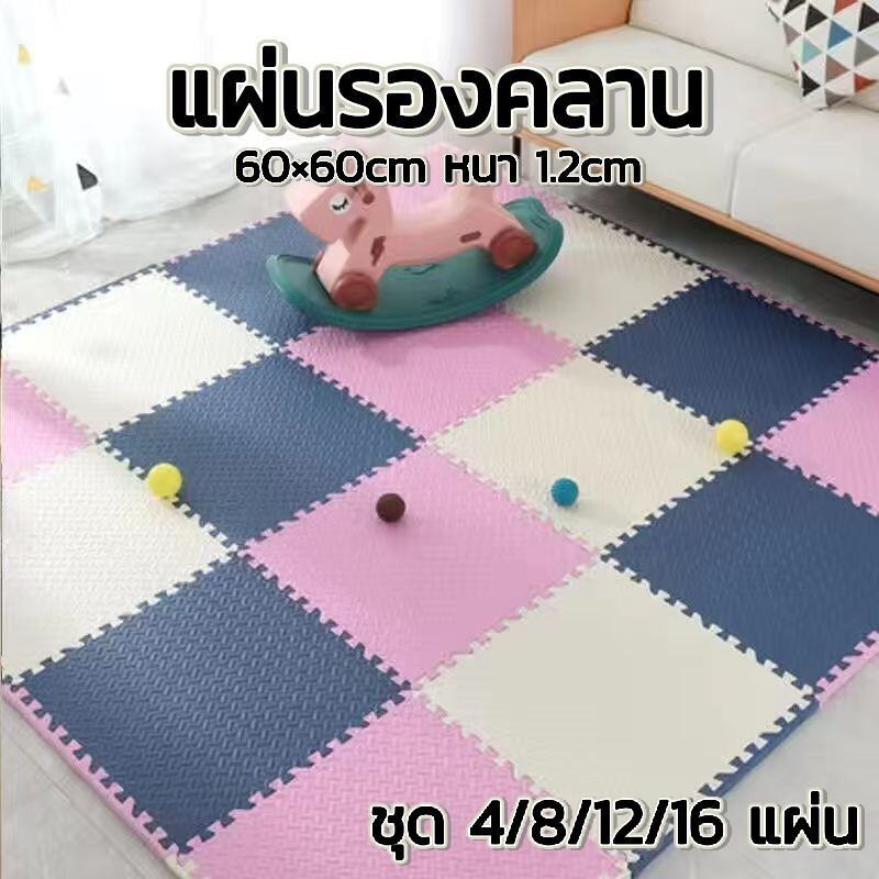 แผ่นโฟมจิ๊กซอว์ปูพื้น EVA ชุด 4/8/12/16 แผ่น 60 cm × 60 cm หนา 1.2cm กันกระแทก ไม่ลื่น พื้นนุ่ม