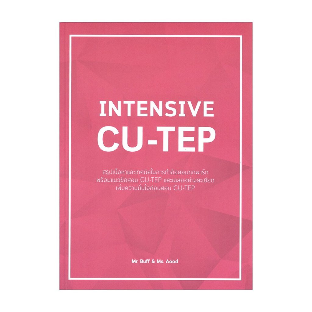 หนังสือพร้อมส่ง INTENSIVE CU-TEP