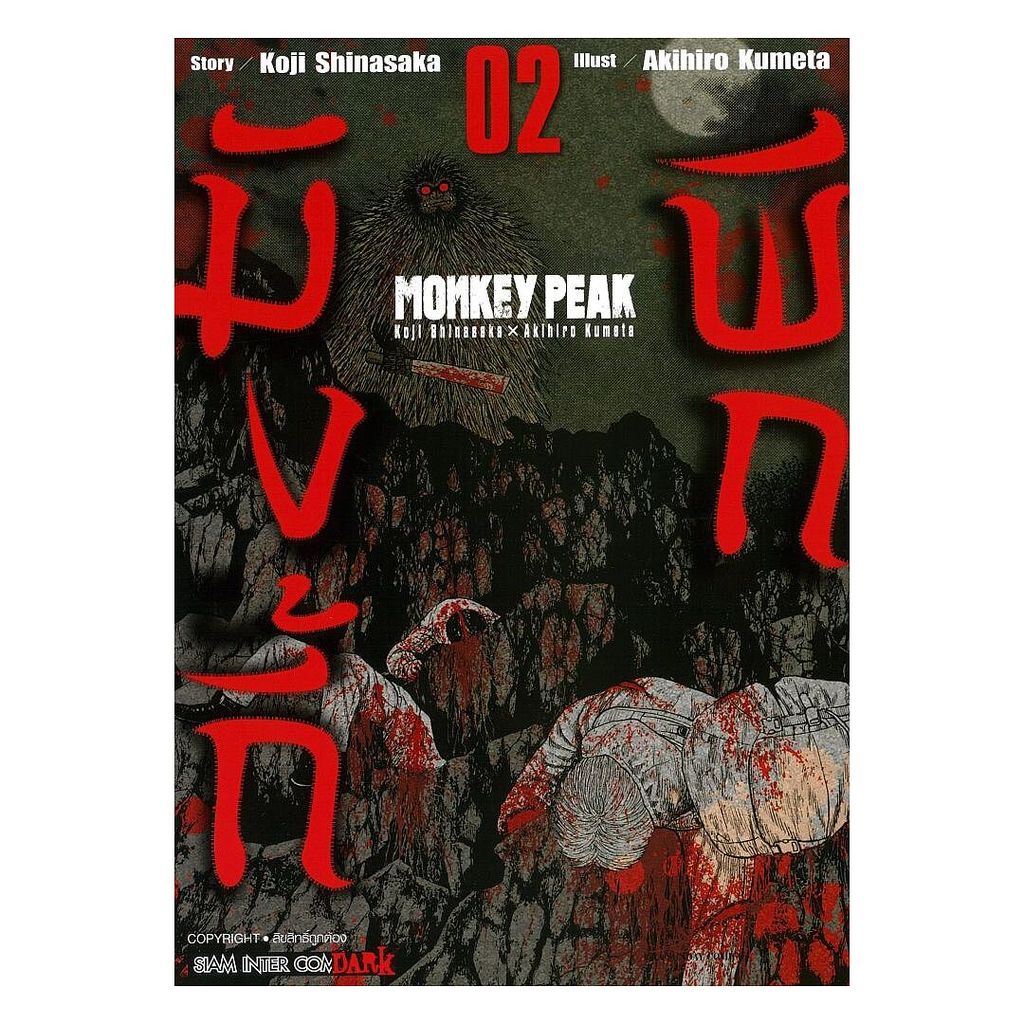 หนังสือ พร้อมส่ง MONKEY PEAK เล่ม 2 Siam Inter Comics