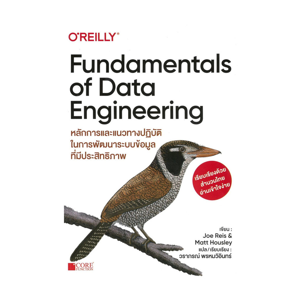 หนังสือพร้อมส่ง Fundamentals of Data Engineering