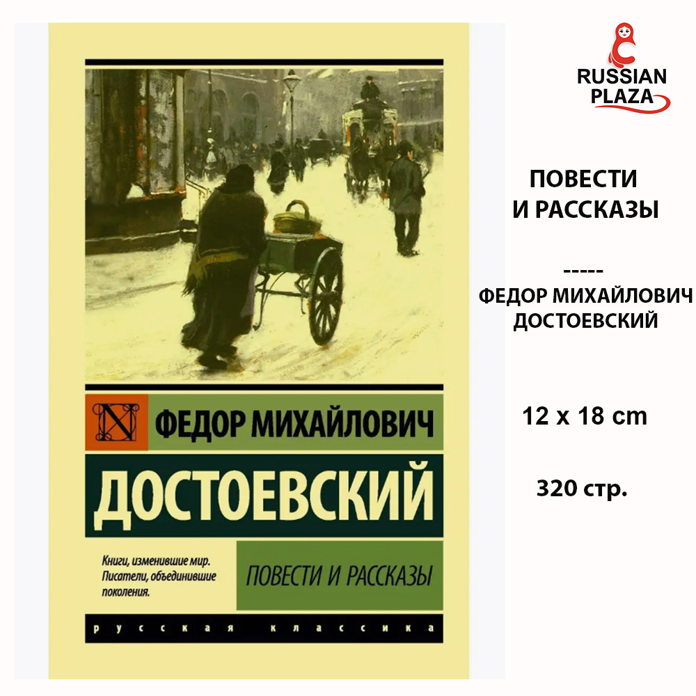 Stories and Short Stories, Dostoevsky Fyodor Mikhailovich, Exclusive Russian Classics, Books in Russ