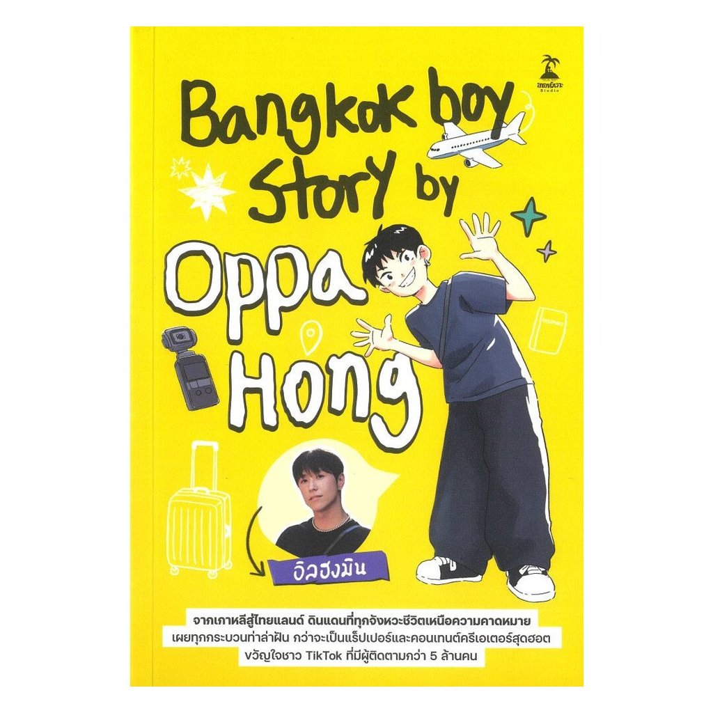 หนังสือ  Bangkokboy Story by Oppa Hong
