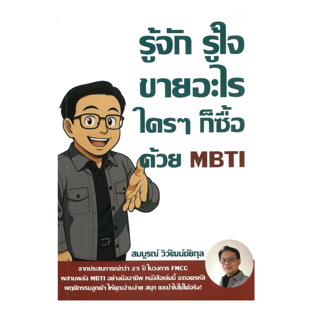 หนังสือ รู้จัก รู้ใจ ขายอะไร ใครๆ ก็ซื้อด้วยMBTI  ผู้แต่ง สมบูรณ์ วิวัฒน์ชัยกุล สนพ.ศูนย์หนังสือจุฬา