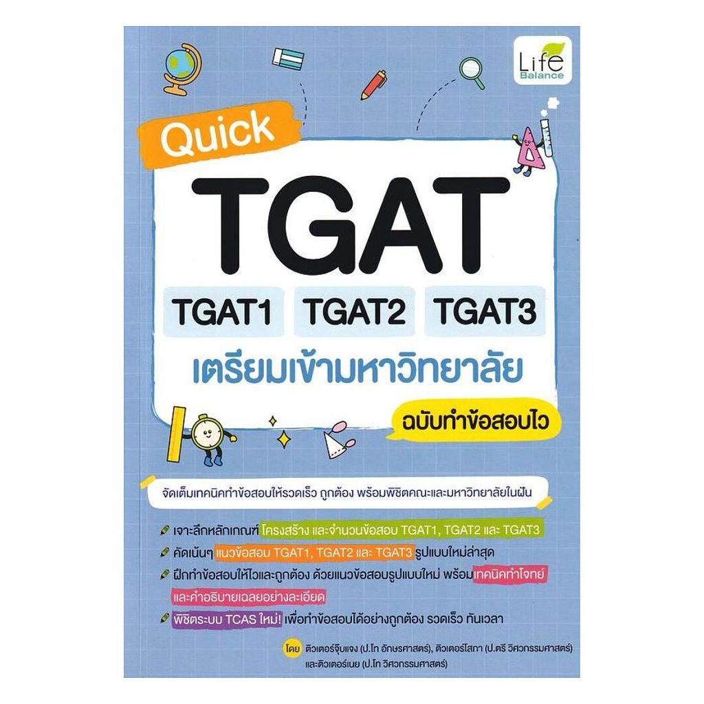 (พร้อมส่ง) หนังสือ Quick TGAT TGAT1 TAGT2 TGAT3 เตรียมเข้ามหาวิทยาลัย