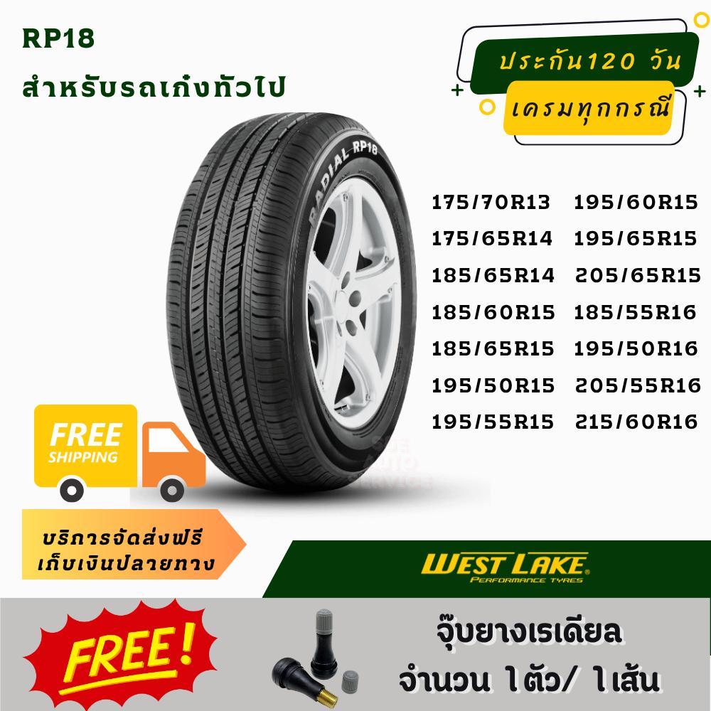 WESTLAKE ยางรถยนต์ 1เส้น WESTLAKE RP18 ขอบ13,14,15,16 สำหรับรถเก๋งทัวไป สัมผัสใหม่แห่งความนุ่นนวล ร่