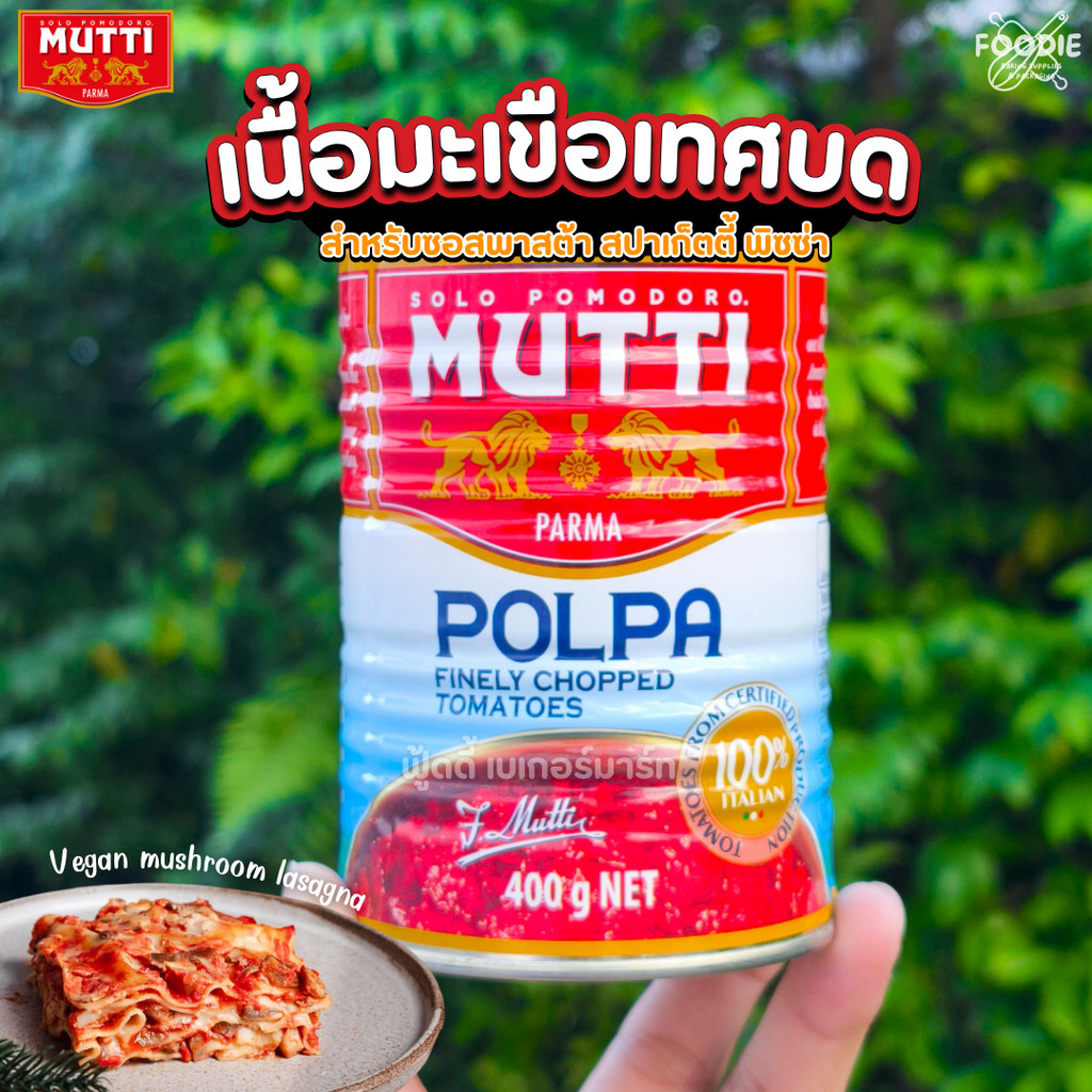 Mutti Polpa มูตติ เนื้อมะเขือเทศบด Finely Chopped Tomato 400g.