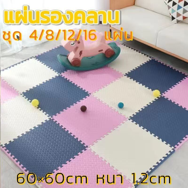 EVA ปลอดภัย! แผ่นรองคลาน 4/8/12/16 แผ่น ชุด เด็กใช้ได้ 60×60cm ความหนา 1.2cm ไม่ลื่น พื้นนุ่ม กันกระแทก
