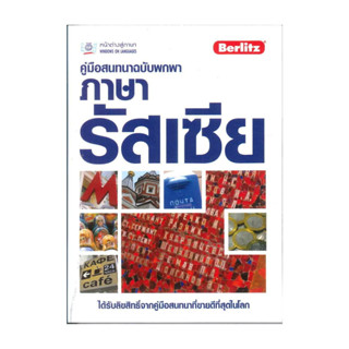 หนังสือ คู่มือสนทนาฉบับพกพา ภาษารัสเซีย  ผู้แต่ง Berlitz สนพ…