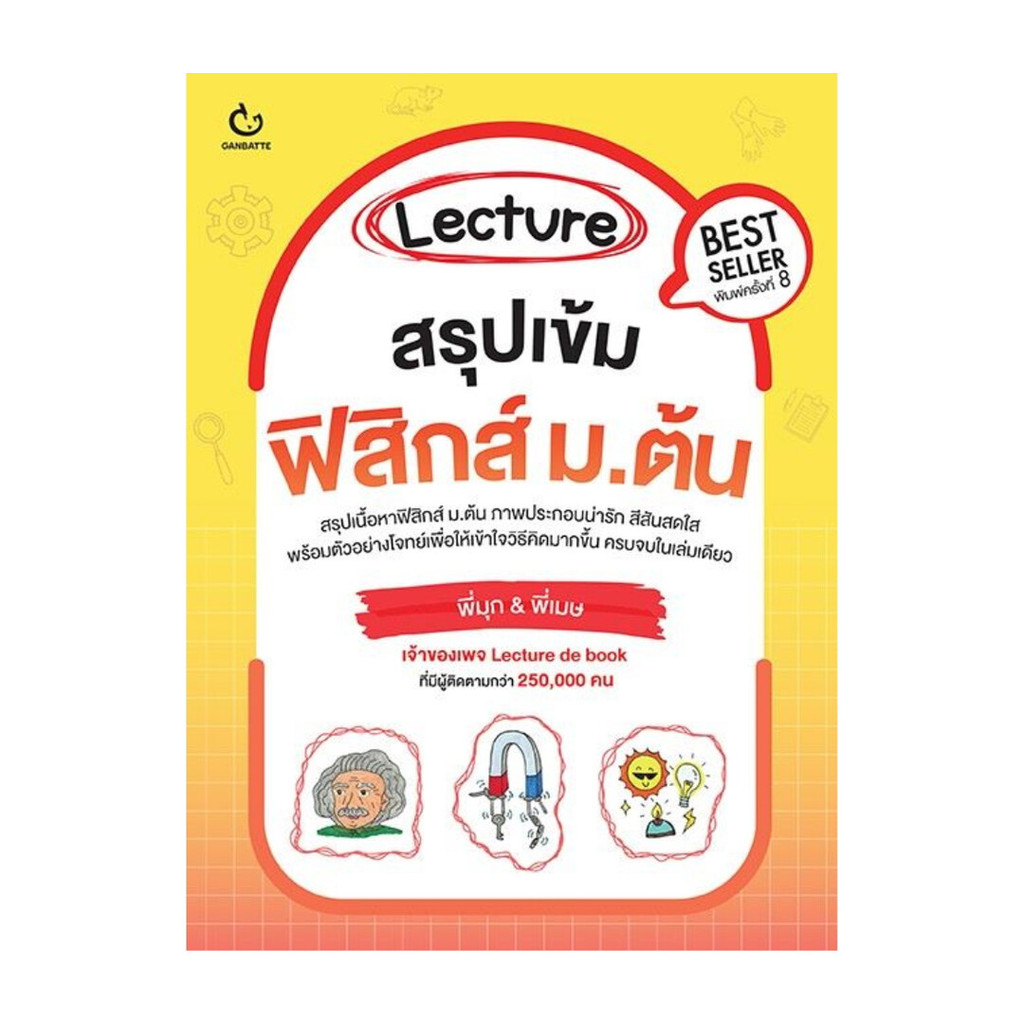 หนังสือพร้อมส่ง Lecture สรุปเข้มฟิสิกส์ ม.ต้น พิมพ์.8