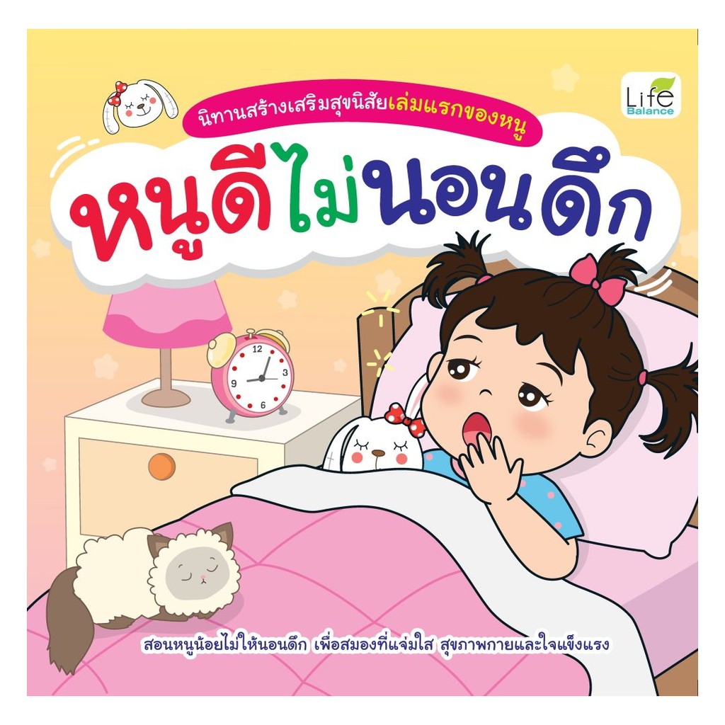 หนังสือ หนูดีไม่นอนดึก  ผู้แต่ง ทีมวิชาการ Life Balance สนพ.Life Balance BK02