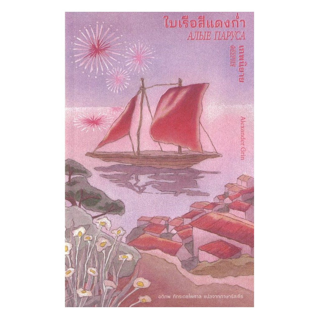 หนังสือ ใบเรือสีแดงก่ำ : อเล็กซานดร์ กริน : ไลบรารี่ เฮ้าส์ : #bookfactory : BK03 : 118733