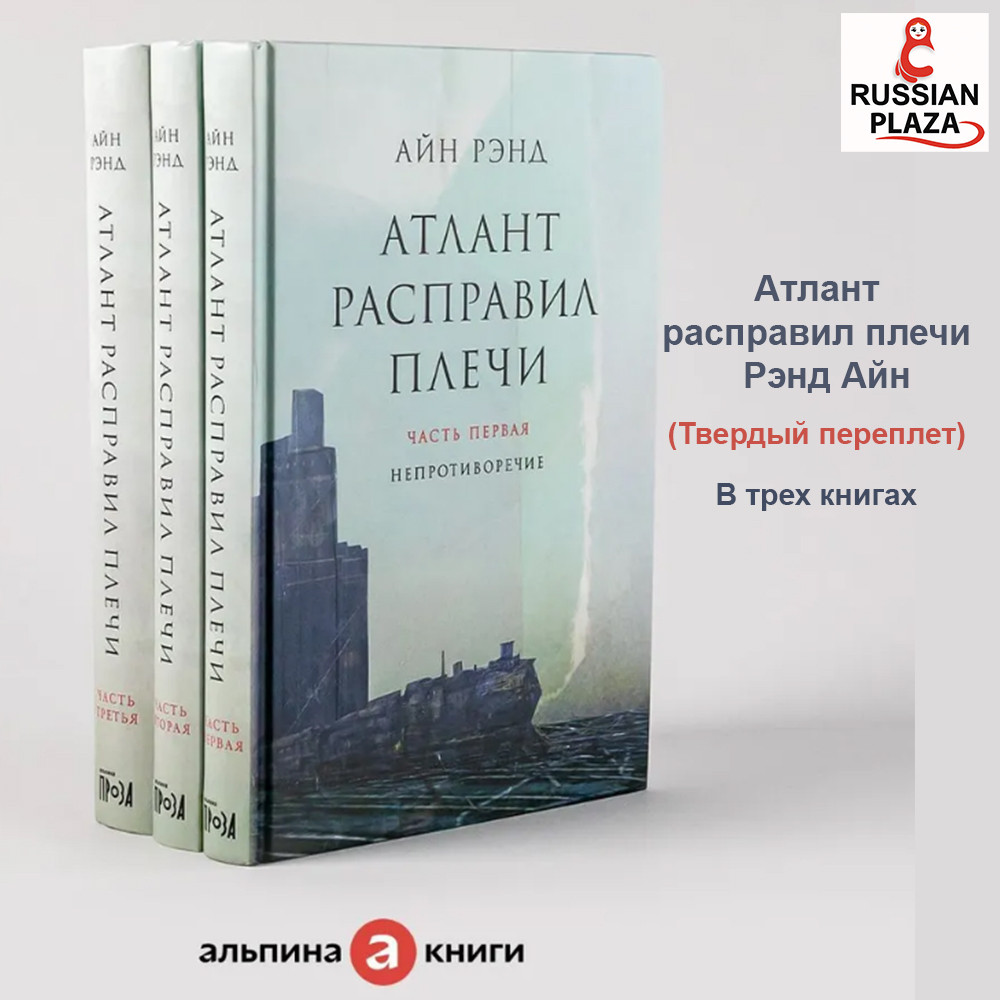 Atlas Shrugged | Ayn Rand in three books / Atlas Shrugged / Hardcover / Cult book Must Read / Russia