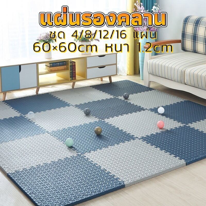 แผ่นรองคลาน 60*60cm หนา 1.2cm ขอบปิด 2 ด้าน – ชุดมี 4/8/12/16 แผ่น ใช้งานง่าย