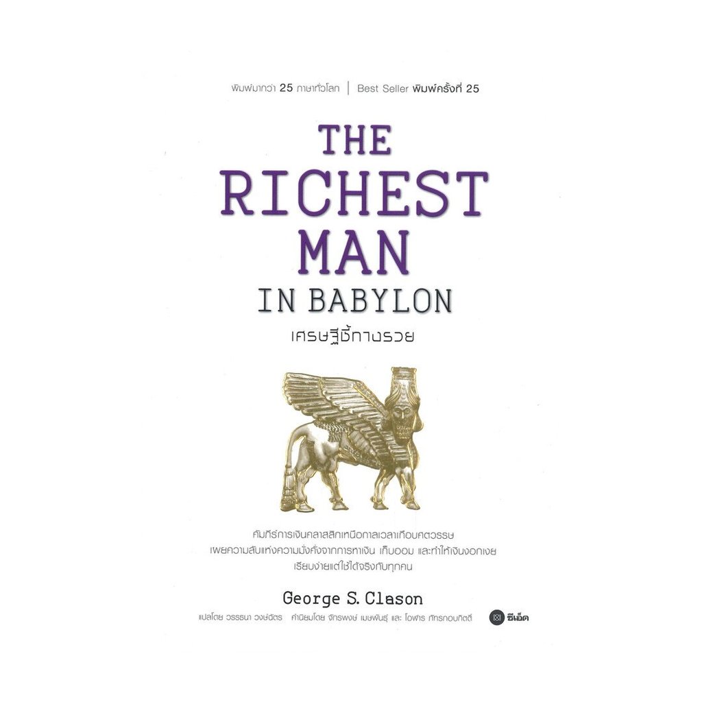 หนังสือพร้อมส่ง THE RICHEST MAN IN BABYLON เศรษฐีชี้ทางรวย