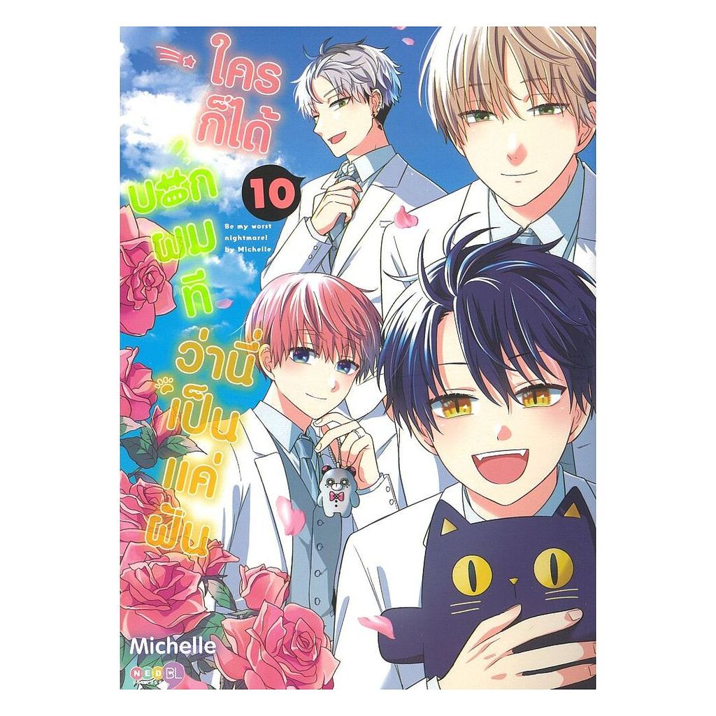 หนังสือ พร้อมส่ง ใครก็ได้บอกผมทีว่านี่เป็นแค่ฝัน เล่ม 10  NED