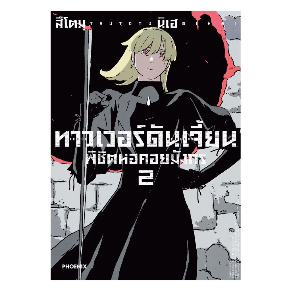 (พร้อมส่ง) หนังสือ ทาวเวอร์ดันเจี้ยน พิชิตหอคอยมังกร เล่ม 1- 4 (Mg)