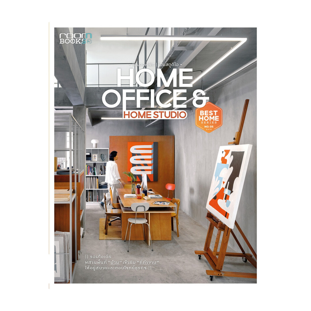 หนังสือ HOME OFFICE & HOME STUDIO  ผู้แต่ง กองบรรณาธิการนิตยสาร Room สนพ.บ้านและสวน BK01
