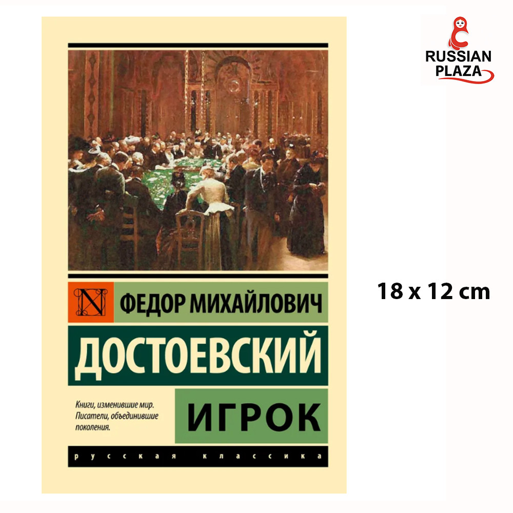 The Gambler | Fyodor Mikhailovich Dostoevsky / Exclusive: Russian Classics, Russian Bookstore, Russi