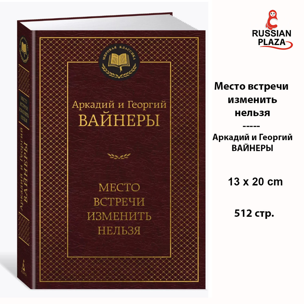 The Meeting Place Cannot Be Changed | Arkady Vainer, Georgy Aleksandrovich Vainer, Fiction Prose, Ru