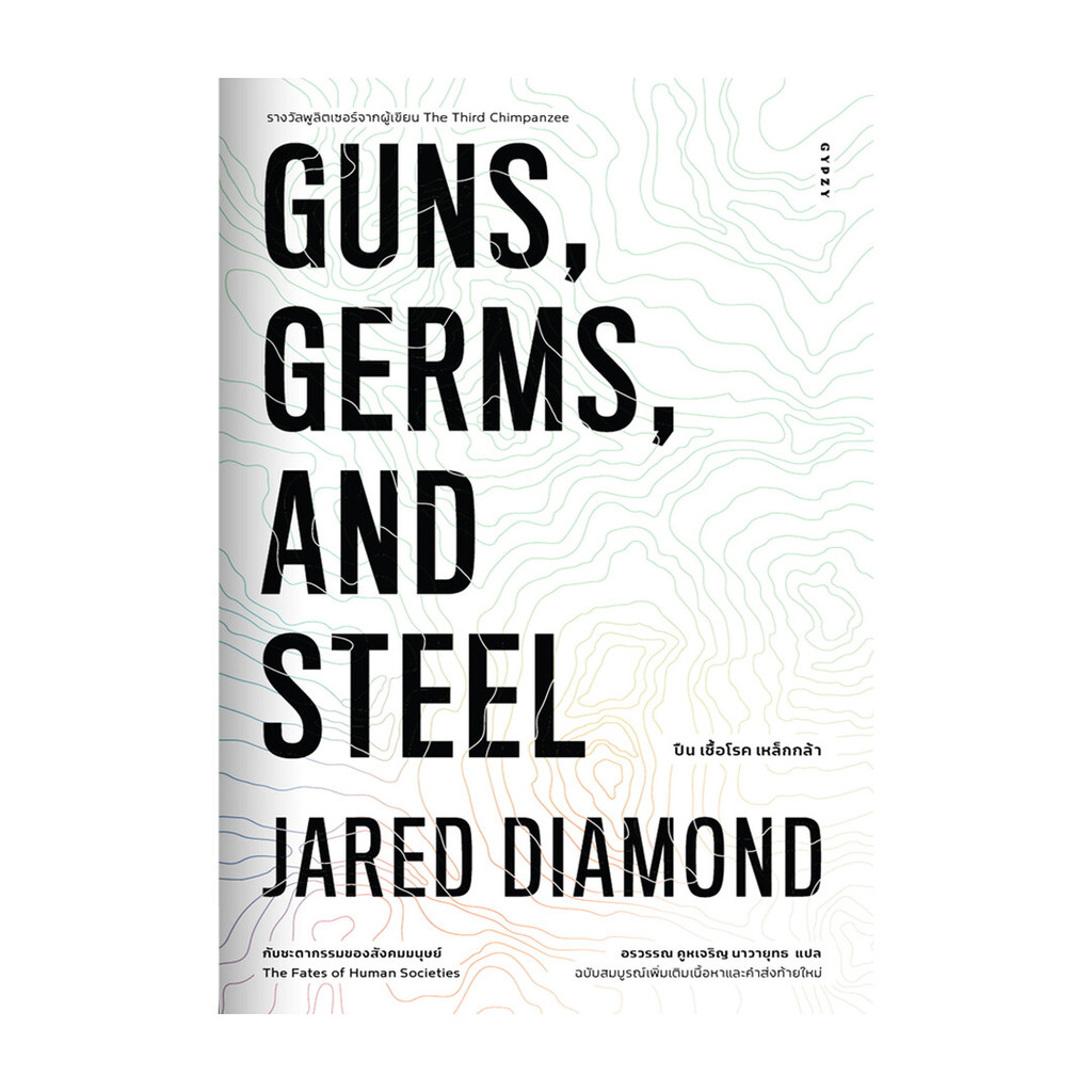 หนังสือ GUNS,GERMS, AND STEEL The Fates of Human  ผู้แต่ง Jared Diamond (จาเร็ด ไดมอนด์) สนพ.ยิปซี B