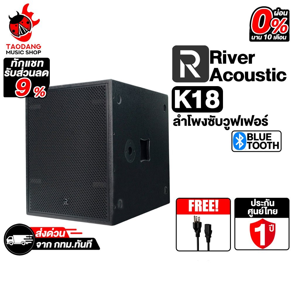 River Acoustic K18 ลำโพงแบบ Subwoofer River Acoustic Speaker - เต่าแดง