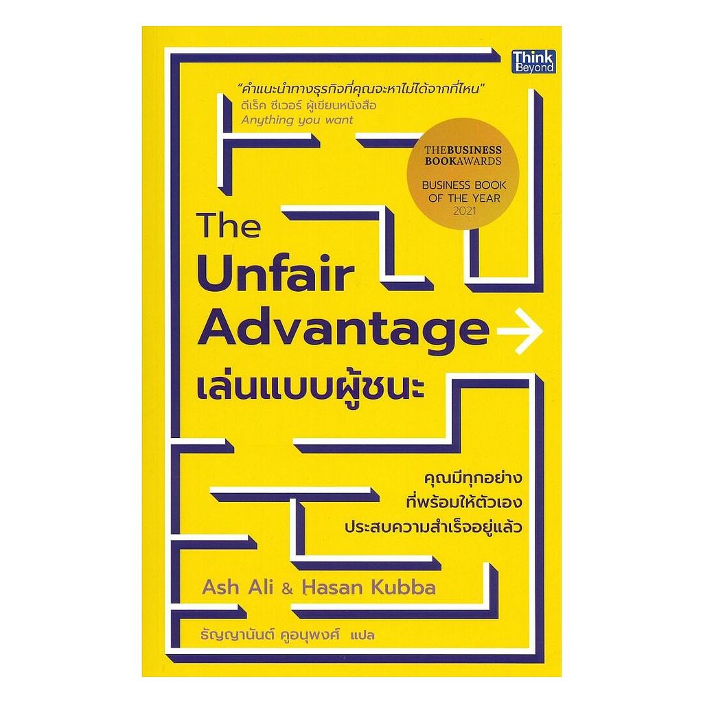 (พร้อมส่ง) หนังสือ The Unfair Advantage เล่นแบบผู้ชนะ