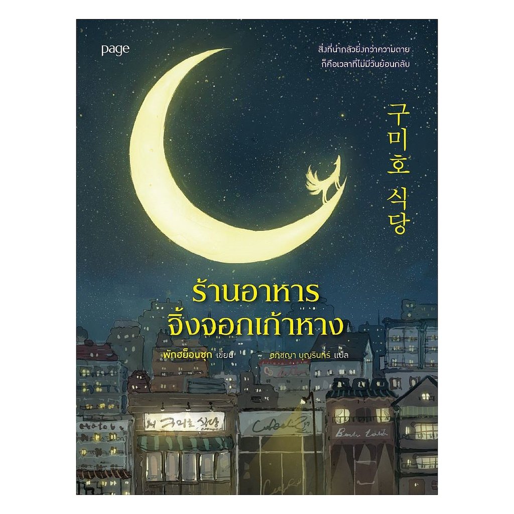 หนังสือ  ร้านอาหารจิ้งจอกเก้าหาง  Ann oon Book shop   extra