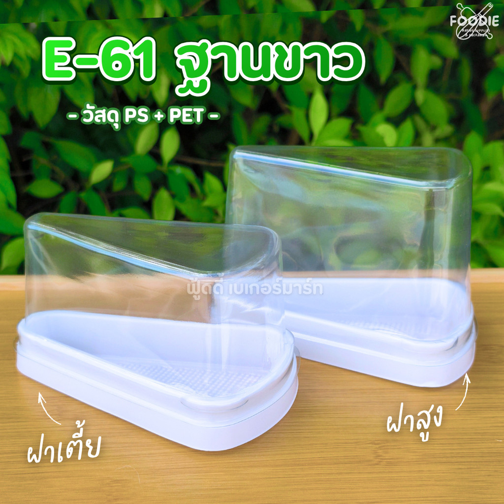 Excel กล่องเค้กสามเหลี่ยม กล่อง E-61 ฐานขาว ฝาเตี้ย/ฝาสูง 25ชุด