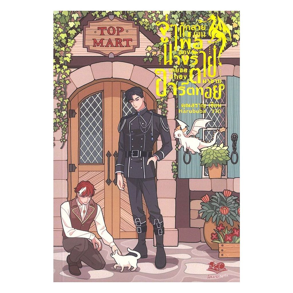 หนังสือ จู่ๆ ก็กลายเป็นพ่อของนางร้ายเลยขอหักธงฯ : คุณสราญ :Beau Books : 115614 : .bookfactory