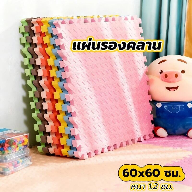 (ราคาต่อแผ่น) 💥แผ่นรองคลาน EVA 60*60 cm หนา1cm ขอบปิด กันกระแทก คละสีได้💯% ถูกที่สุด🔥