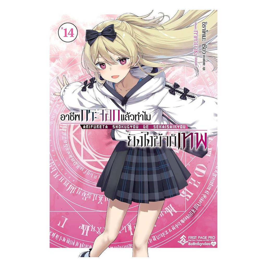 หนังสือ พร้อมส่ง อาชีพกระจอกแล้วทำไมยังไงข้าก็เทพ เล่ม 14 (LN)