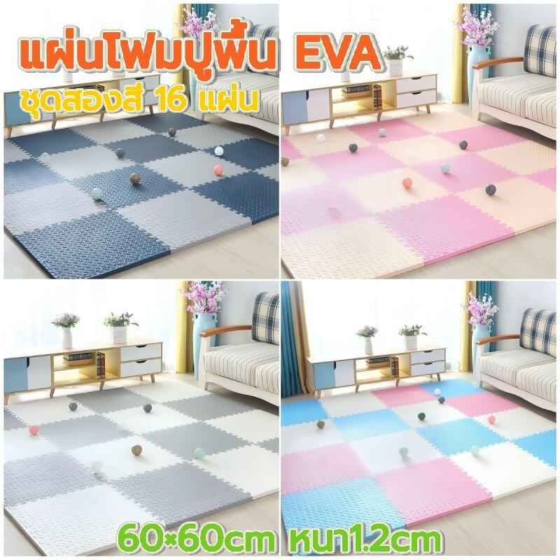 ชุดสองสี แผ่นโฟมปูพื้น EVA ปลอดภัย 60×60cm ความหนา 1.2cm 16 แผ่น กันกระแทก ไม่ลื่น