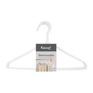 ไม้แขวนลวดเคลือบ KASSA HOME รุ่น KURIN (แพ็ก 10 ชิ้น) สีขาว