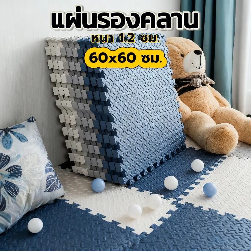 💥60x60 ซม. แผ่นรองคลาน EVA ปลอดภัยเด็ก หนา 1.2 ซม. สีหลากหลาย ทำความสะอาดง่าย ติดตั้งง่ายไม่ใช้กาว🔥