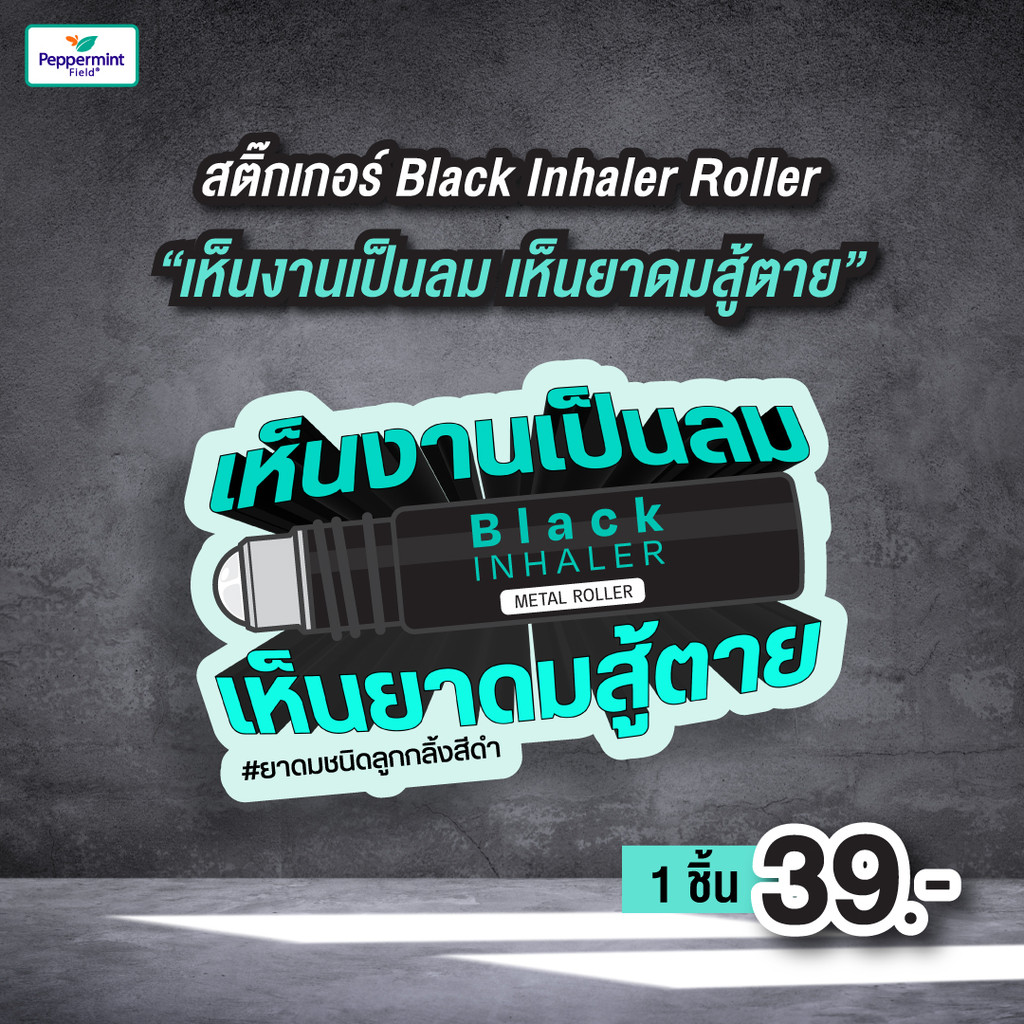 Peppermint Field Limited Edition สติ๊กเกอร์ลายยาดมแบล็คอินเฮเลอร์ "เห็นงานเป็นลม เห็นยาดมสู้ตาย"