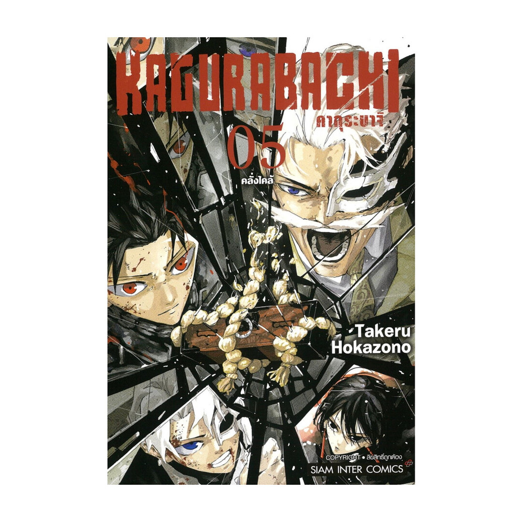 หนังสือ (พร้อมส่ง) KAGURABACHI คากุระบาจิ เล่ม 5