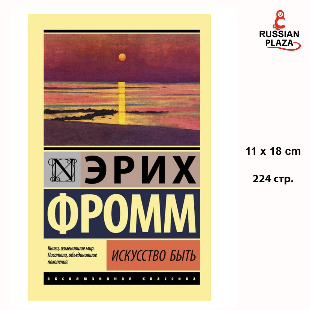 The Art of Being | Erich Fromm / Fiction, Russian Books, Russian Plaza